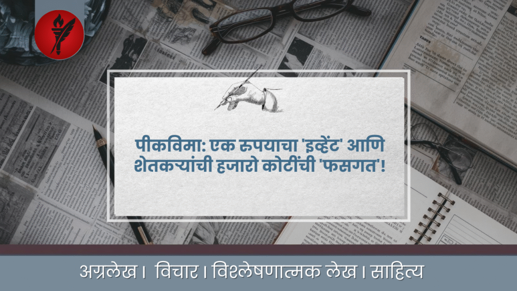 पीकविमा: एक रुपयाचा 'इव्हेंट' आणि शेतकऱ्यांची हजारो कोटींची 'फसगत'! 5 पीकविमा योजनेचा भांडाफोड; ‘१ रुपया’ स्कीम की शेतकऱ्यांची हजारो कोटींची फसवणूक?