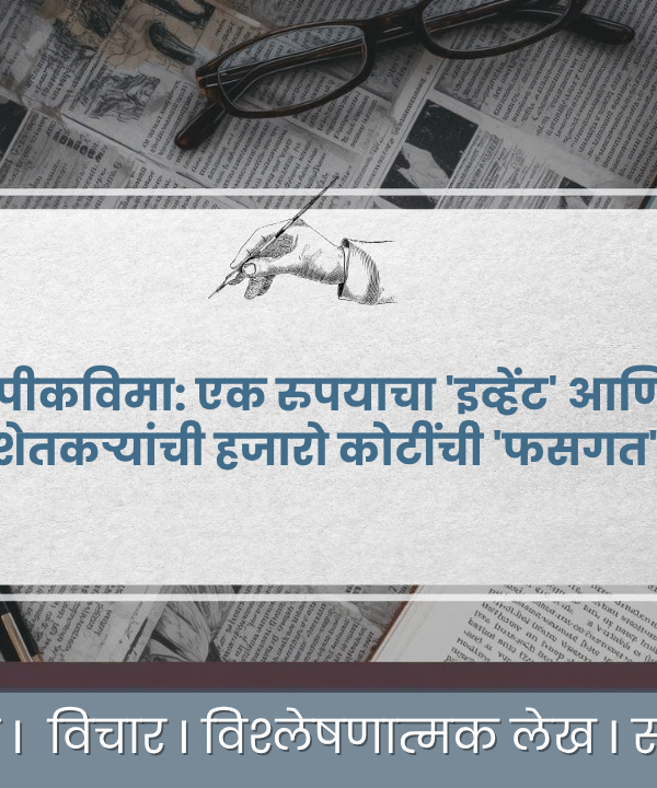 पीकविमा योजनेचा भांडाफोड; ‘१ रुपया’ स्कीम की शेतकऱ्यांची हजारो कोटींची फसवणूक?