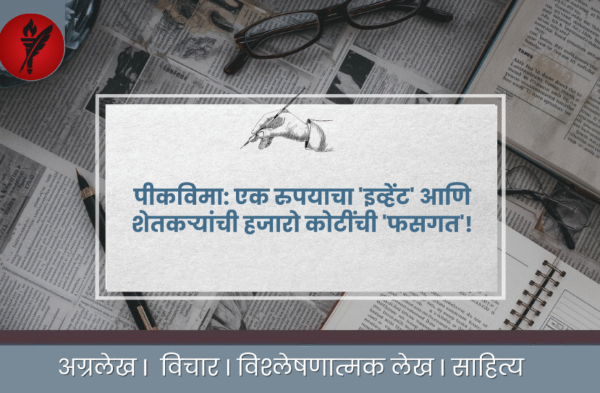 पीकविमा योजनेचा भांडाफोड; ‘१ रुपया’ स्कीम की शेतकऱ्यांची हजारो कोटींची फसवणूक?