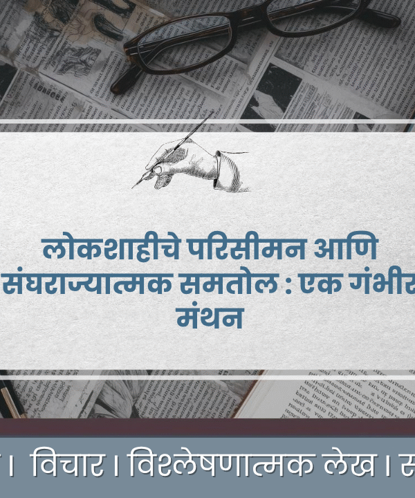 लोकशाहीचे परिसीमन आणि संघराज्यात्मक समतोल : एक गंभीर मंथन