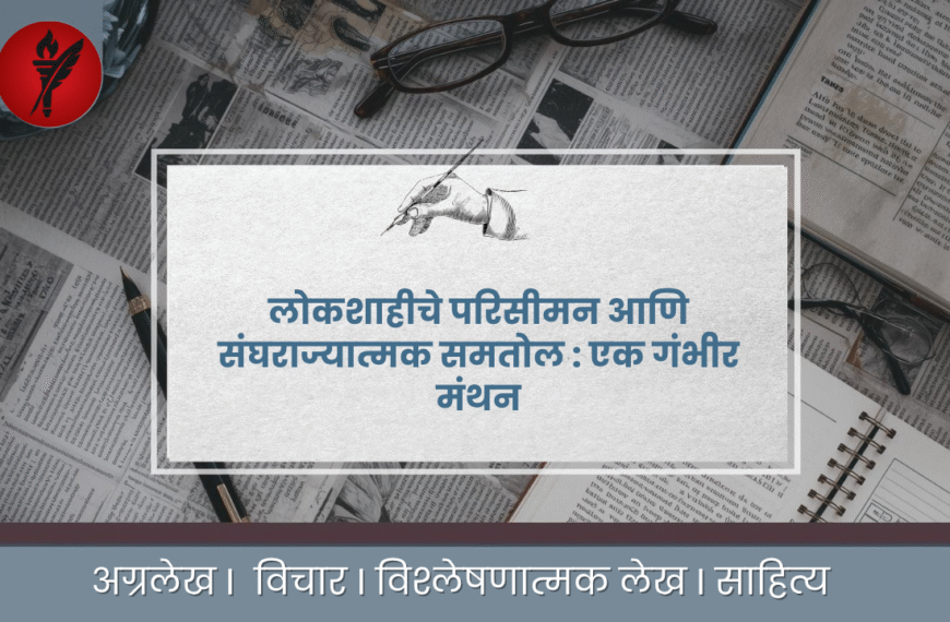 लोकशाहीचे परिसीमन आणि संघराज्यात्मक समतोल : एक गंभीर मंथन