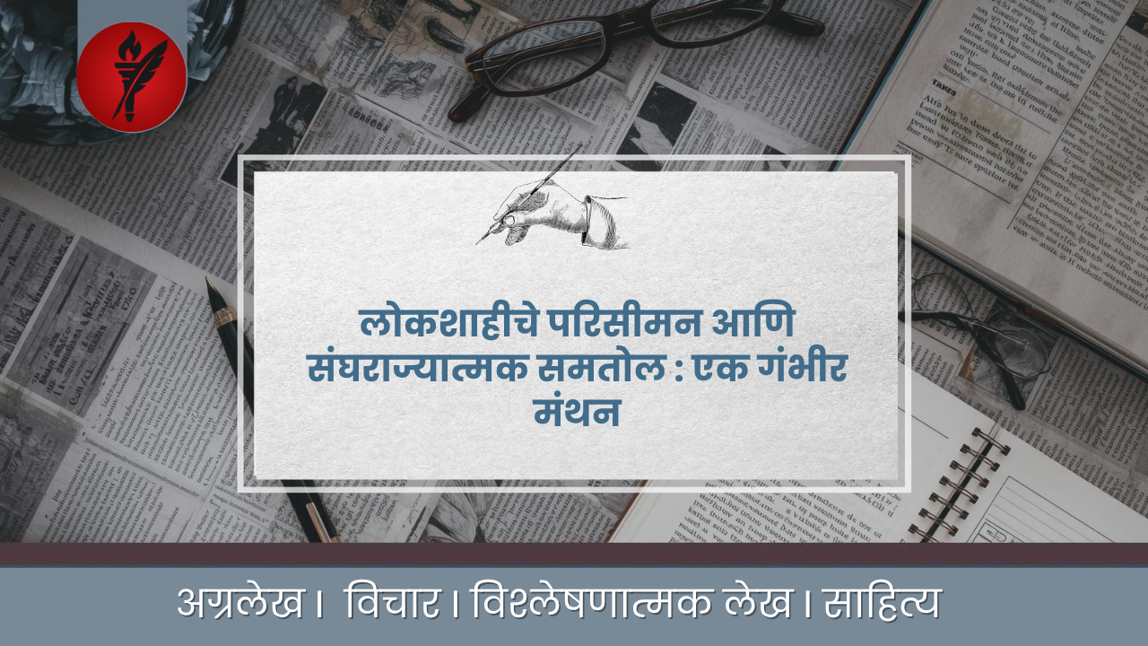 लोकशाहीचे परिसीमन आणि संघराज्यात्मक समतोल : एक गंभीर मंथन