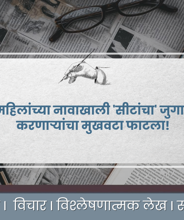 महिलांच्या नावाखाली 'सीटांचा' जुगाड करणाऱ्यांचा मुखवटा फाटला!