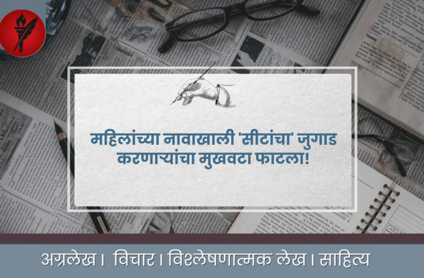 महिलांच्या नावाखाली 'सीटांचा' जुगाड करणाऱ्यांचा मुखवटा फाटला!