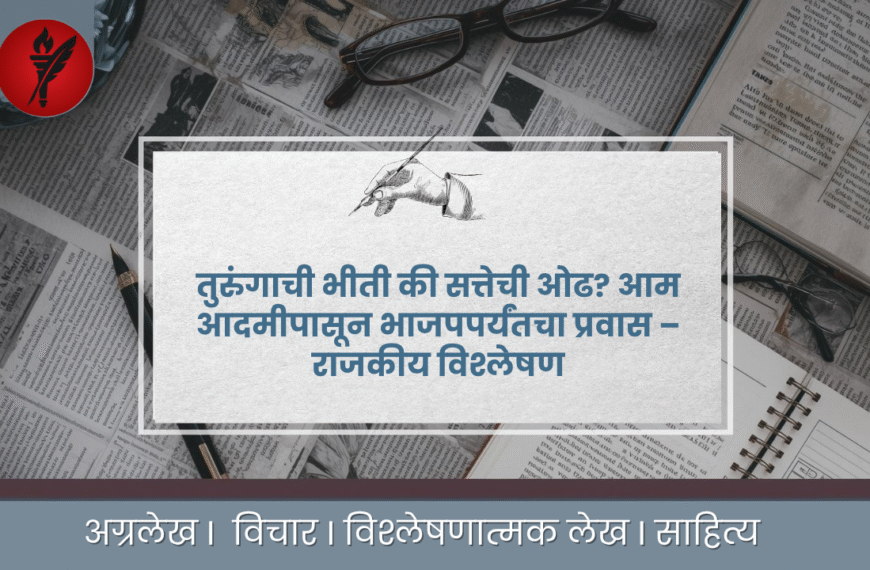 तुरुंगाची भीती की सत्तेची ओढ? आम आदमीपासून भाजपपर्यंतचा प्रवास