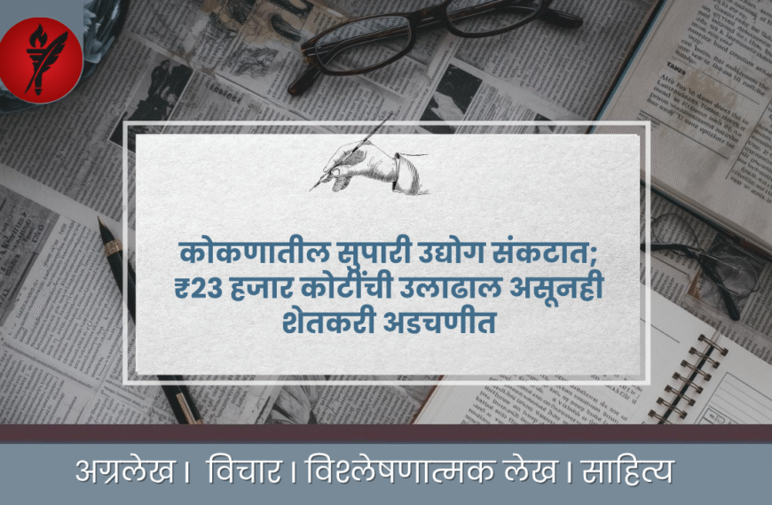 २३ हजार कोटींची उलाढाल, तरीही कोकणच्या अर्थव्यवस्थेचा कणा ‘सुपारी’ धोक्यात !