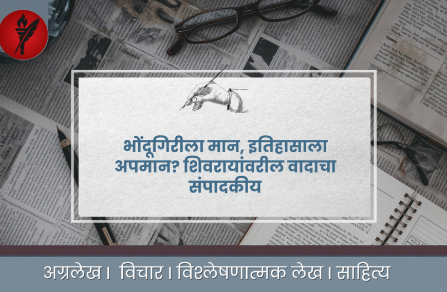 भोंदूगिरीला मान, इतिहासाला अपमान” — शिवरायांच्या नावावरची राजकीय खेळी