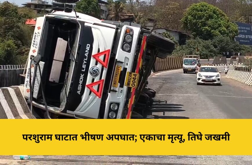 परशुराम घाटात भीषण अपघात; एकाचा मृत्यू, तिघे जखमी