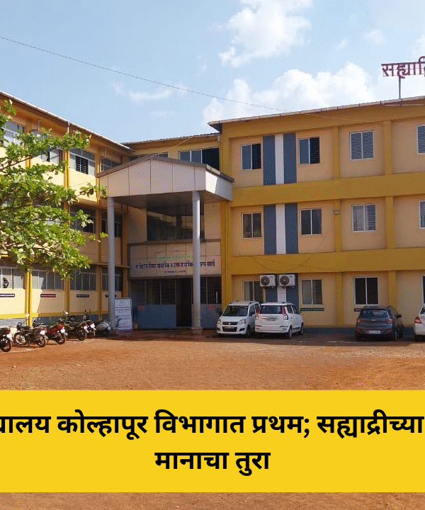 सावर्डे विद्यालय कोल्हापूर विभागात प्रथम; ‘सुंदर शाळा’ अभियानात अव्वल कामगिरी