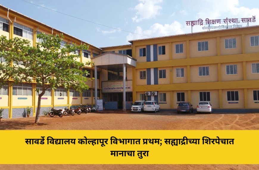 सावर्डे विद्यालय कोल्हापूर विभागात प्रथम; ‘सुंदर शाळा’ अभियानात अव्वल कामगिरी