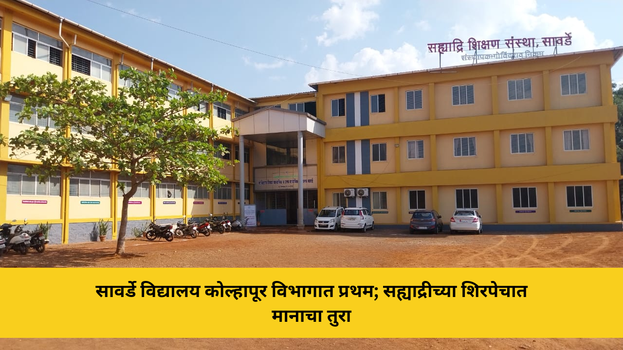 सावर्डे विद्यालय कोल्हापूर विभागात प्रथम; ‘सुंदर शाळा’ अभियानात अव्वल कामगिरी