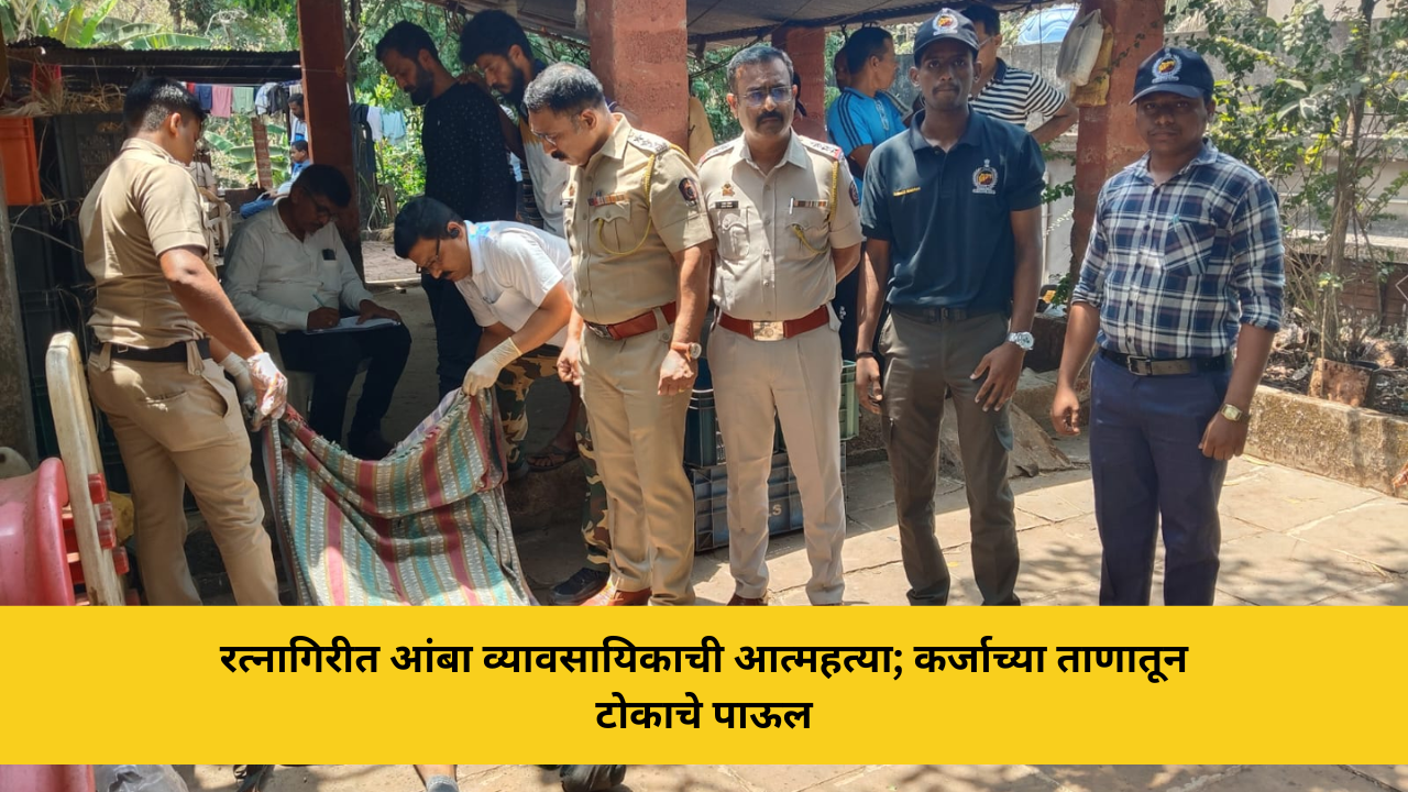 रत्नागिरीत आंबा व्यावसायिकाची आत्महत्या; कर्जाच्या ताणातून टोकाचे पाऊल