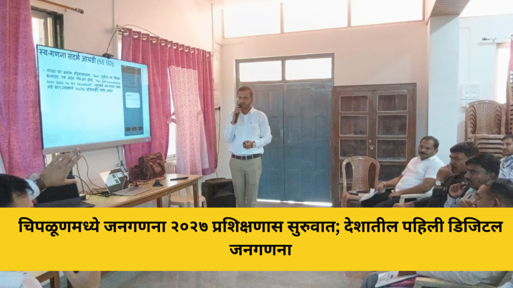 चिपळूणमध्ये ‘जनगणना २०२७’ फील्ड ट्रेनर्सच्या तीन दिवसीय प्रशिक्षणास प्रारंभ, देशातील पहिली डिजिटल जनगणना; मोबाईल ॲप व पोर्टलद्वारे होणार माहिती संकलन 6 chiplun-census-2027-training-digital-census-india