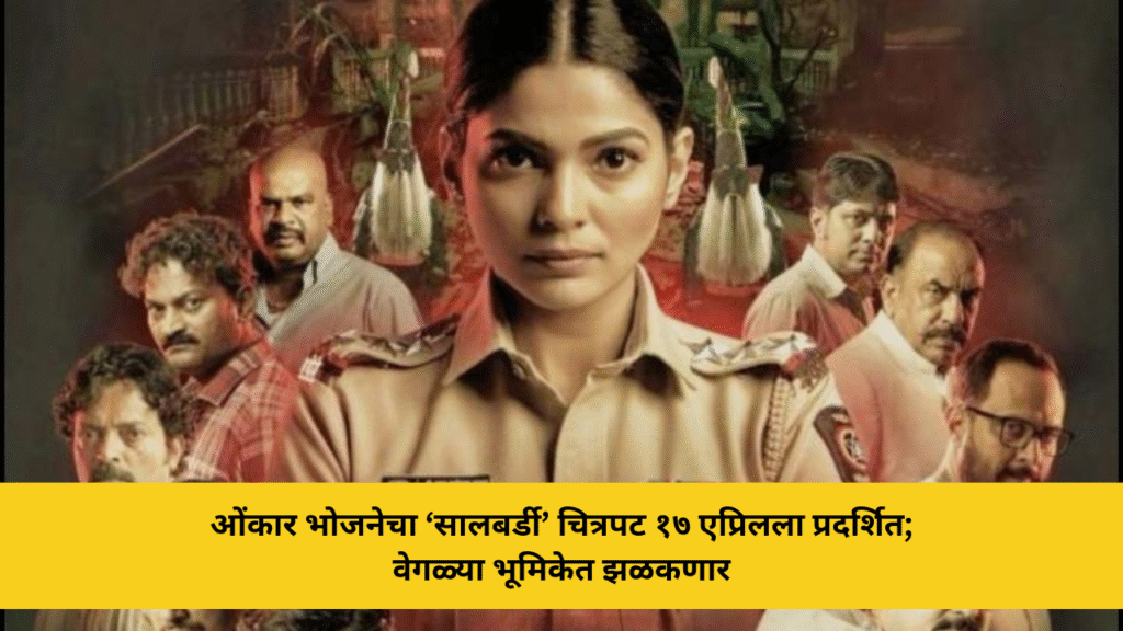 ओंकार भोजनेचा ‘सालबर्डी’ चित्रपट १७ एप्रिलला प्रदर्शित; वेगळ्या भूमिकेत झळकणार