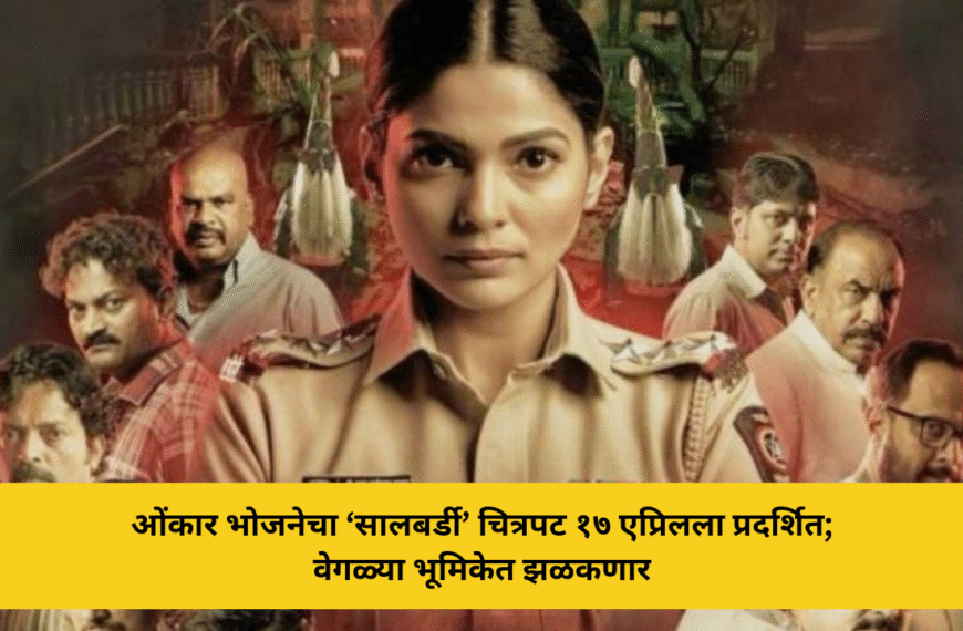 ओंकार भोजनेचा ‘सालबर्डी’ चित्रपट १७ एप्रिलला प्रदर्शित; वेगळ्या भूमिकेत झळकणार