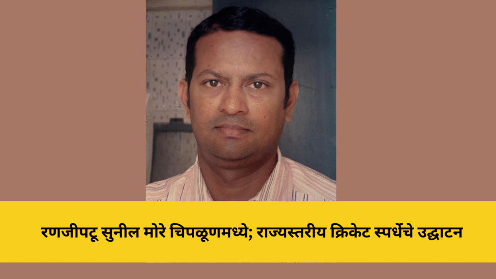 रणजीपटू सुनील मोरे चिपळूणमधील राज्यस्तरीय क्रिकेट स्पर्धेच्या उद्घाटनासाठी रविवारी उपस्थित राहणार 5 रणजीपटू सुनील मोरे चिपळूणमध्ये; राज्यस्तरीय क्रिकेट स्पर्धेचे उद्घाटन