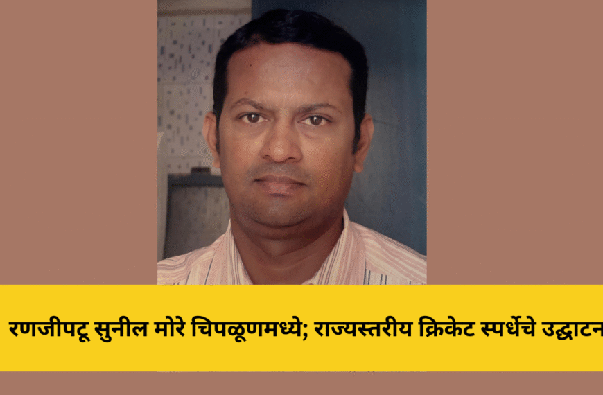 रणजीपटू सुनील मोरे चिपळूणमध्ये; राज्यस्तरीय क्रिकेट स्पर्धेचे उद्घाटन