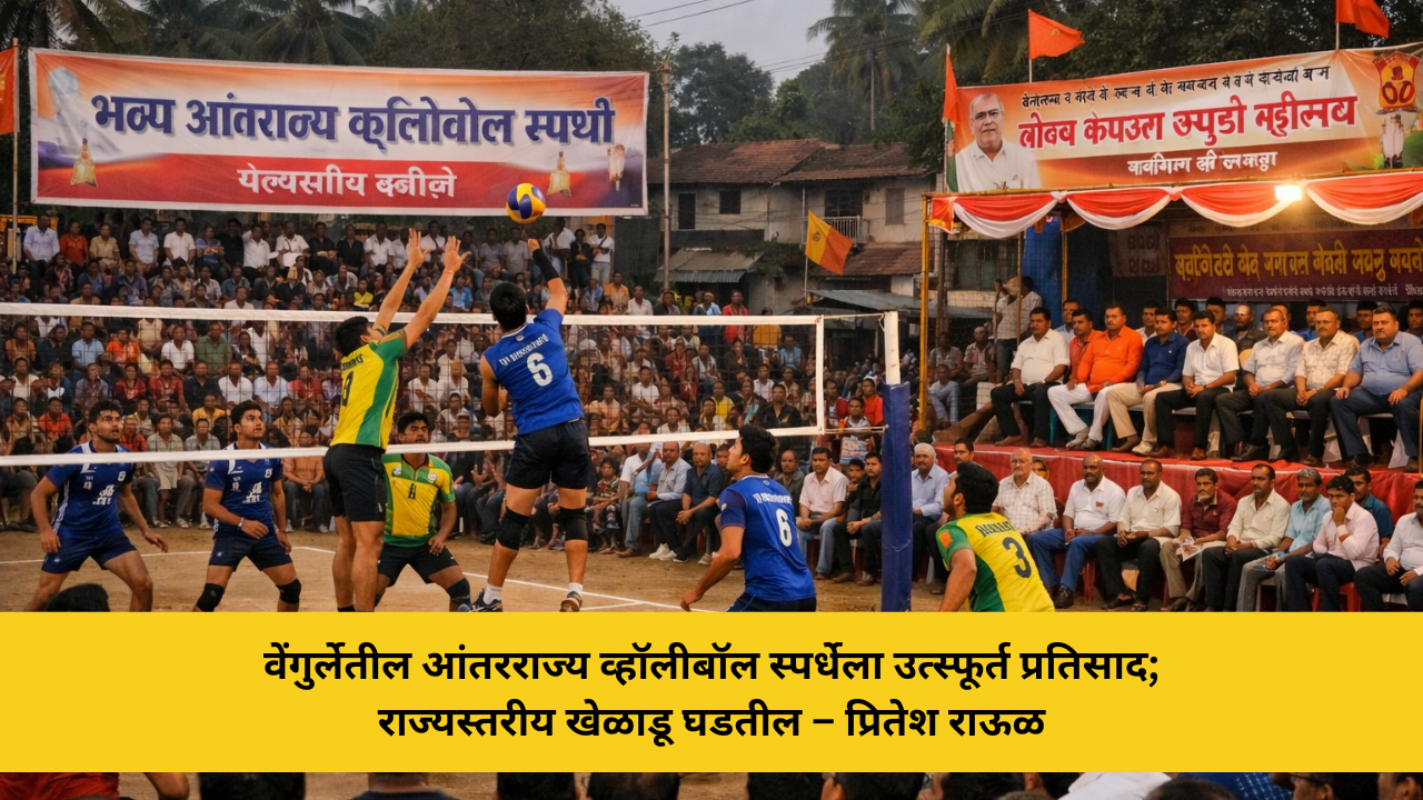 वेंगुर्लेतील आंतरराज्य व्हॉलीबॉल स्पर्धेला उत्स्फूर्त प्रतिसाद; राज्यस्तरीय खेळाडू घडतील – प्रितेश राऊळ