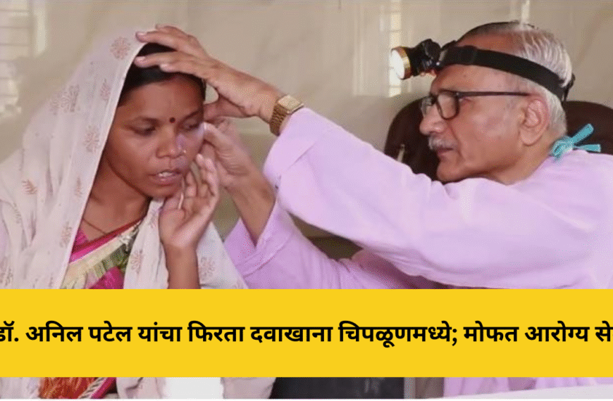 डॉ. अनिल पटेल यांचा फिरता दवाखाना चिपळूणमध्ये; मोफत आरोग्य सेवा