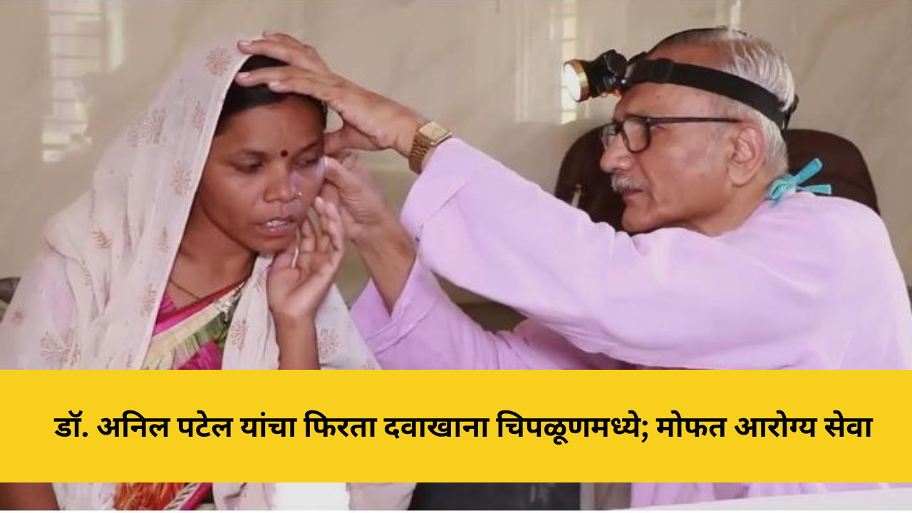 डॉ. अनिल पटेल यांचा फिरता दवाखाना चिपळूणमध्ये; मोफत आरोग्य सेवा