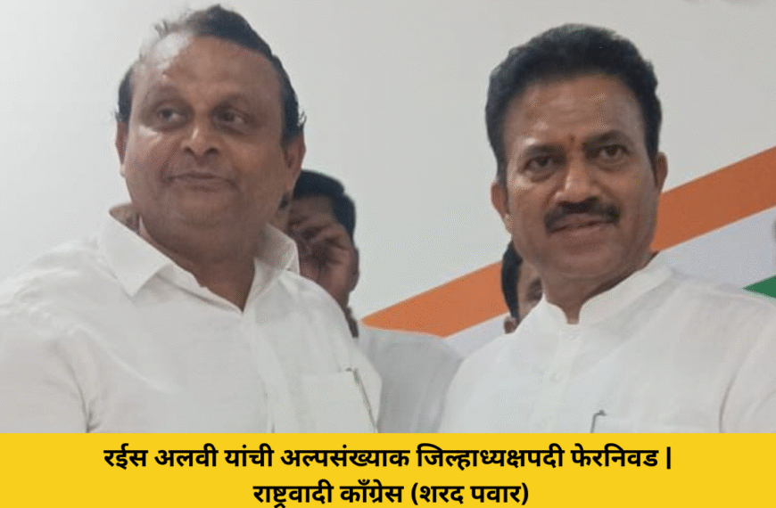 रईस अलवी यांची अल्पसंख्याक जिल्हाध्यक्षपदी फेरनिवड | राष्ट्रवादी काँग्रेस (शरद पवार)