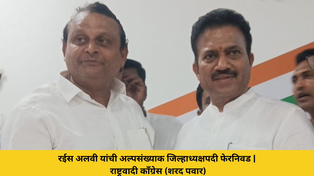रईस अलवी यांची राष्ट्रवादी काँग्रेस (शरदचंद्र पवार) पक्षाच्या अल्पसंख्याक जिल्हाध्यक्षपदी फेरनिवड