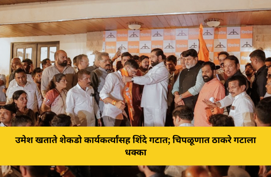 उमेश खताते शेकडो कार्यकर्त्यांसह शिंदे गटात; चिपळूणात ठाकरे गटाला धक्का