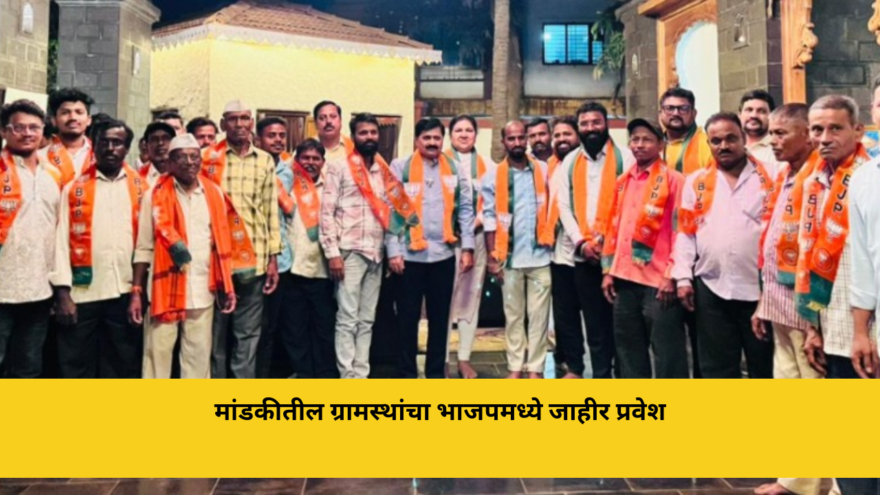 मांडकीतील ग्रामस्थांचा भाजपमध्ये जाहीर प्रवेश चिपळूण : तालुक्यातील मांडकी गावातील असंख्य ग्रामस्थांनी सोमवारी (ता. १३) सायंकाळी मोठ्या उत्साहात भारतीय जनता पक्षात जाहीर प्रवेश केला. रत्नागिरी दक्षिण जिल्हाध्यक्ष प्रशांत यादव यांनी प्रवेशकर्त्यांचे स्वागत केले. यावेळी ग्रामस्थांनी स्थानिक विकासाच्या नव्या अपेक्षा व्यक्त करत, परिवर्तनाच्या दिशेने हे पाऊल टाकल्याचा विश्वास व्यक्त केला. “भाजप हा सर्वसामान्य कार्यकर्त्यांचा आणि जनतेचा पक्ष असून ‘राष्ट्र प्रथम, नंतर पक्ष आणि शेवटी स्वतः’ या मूल्यांवर चालणाऱ्या या मोठ्या राजकीय कुटुंबाचा आपण भाग झाला आहात. गावाच्या विकासासाठी कोणतीही कमतरता भासू दिली जाणार नाही,” अशी ग्वाही प्रशांत यादव यांनी दिली. खेर्डी येथील स्वामिनी निवासस्थानी झालेल्या या पक्षप्रवेश सोहळ्यास जिल्हाध्यक्ष प्रशांत यादव यांच्यासह जिल्हा उपाध्यक्ष बळीराम मोरे, युवा मोर्चा जिल्हाध्यक्ष राहुल पवार, जिल्हा चिटणीस योगेश शिर्के, विशेष निमंत्रित सदस्य सौ. स्वप्ना यादव, तसेच सामाजिक कार्यकर्ते रमण डांगे, प्रशांत वाजे, अविनाश गुडेकर, महेश खेतले आदी उपस्थित होते. यावेळी मांडकी गावातील अनेक ग्रामस्थांनी भाजपमध्ये प्रवेश केला. कार्यक्रमादरम्यान “भारत माता की जय” आणि “भारतीय जनता पार्टीचा विजय असो” अशा घोषणांनी परिसर दुमदुमून गेला. दरम्यान, प्रशांत यादव यांनी ग्रामस्थांशी संवाद साधत त्यांच्या समस्या आणि अडचणी जाणून घेतल्या. ग्रामस्थांची एकजूट कायम ठेवावी, तसेच त्यांच्या पाठीशी भाजप आणि स्वतः पूर्ण ताकदीने उभे राहतील, असे आश्वासन त्यांनी दिले.