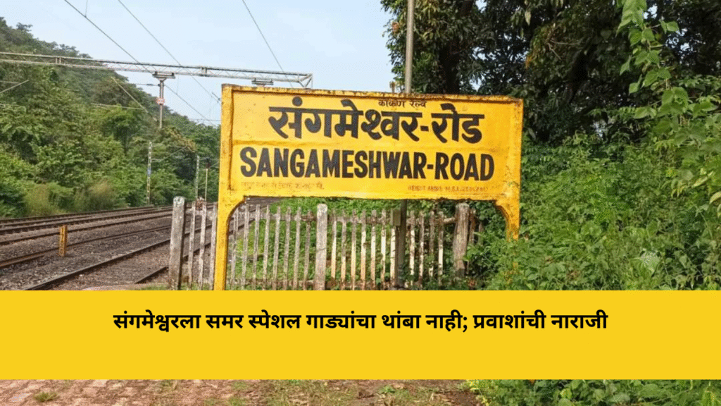 संगमेश्वरला समर स्पेशल गाड्यांचा थांबा नाही; प्रवाशांत नाराजी, रिकाम्या सीट्स असूनही दुर्लक्ष, कोकण रेल्वेकडे तातडीची मागणी 1 संगमेश्वरला समर स्पेशल गाड्यांचा थांबा नाही; प्रवाशांची नाराजी