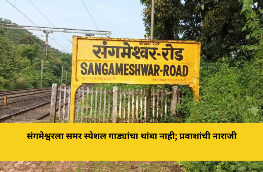 संगमेश्वरला समर स्पेशल गाड्यांचा थांबा नाही; प्रवाशांची नाराजी