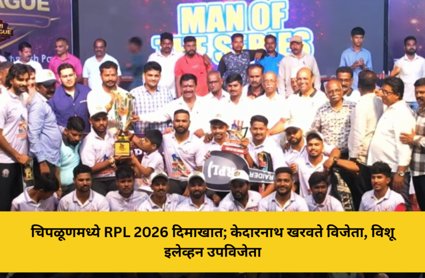 चिपळूणमध्ये RPL 2026 दिमाखात; केदारनाथ खरवते विजेता, विशू इलेव्हन उपविजेता