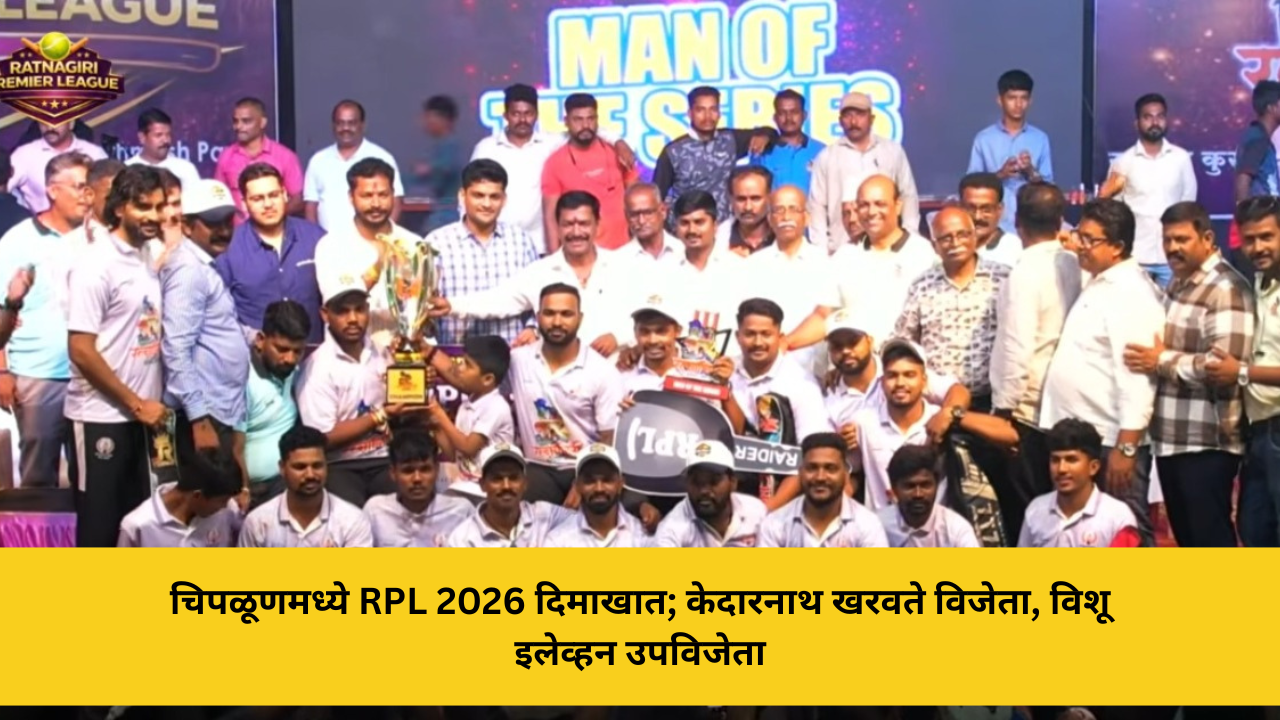 चिपळूणमध्ये RPL 2026 दिमाखात; केदारनाथ खरवते विजेता, विशू इलेव्हन उपविजेता