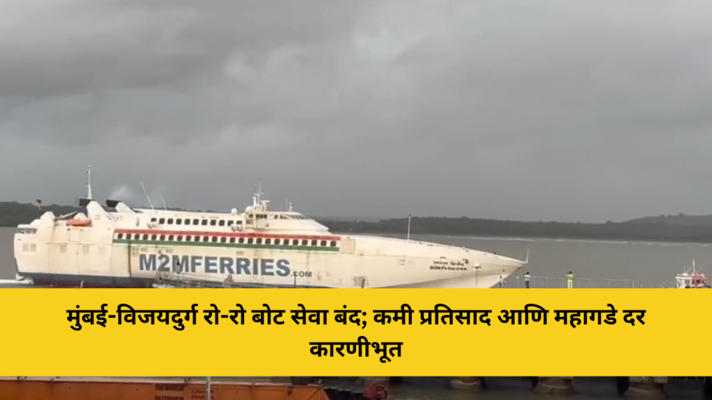 मोठ्या गाजावाजात सुरू झालेली मुंबई विजयदुर्ग रो रो बोट सेवा बंद 4 मुंबई-विजयदुर्ग रो-रो बोट सेवा बंद; कमी प्रतिसाद आणि महागडे दर कारणीभूत