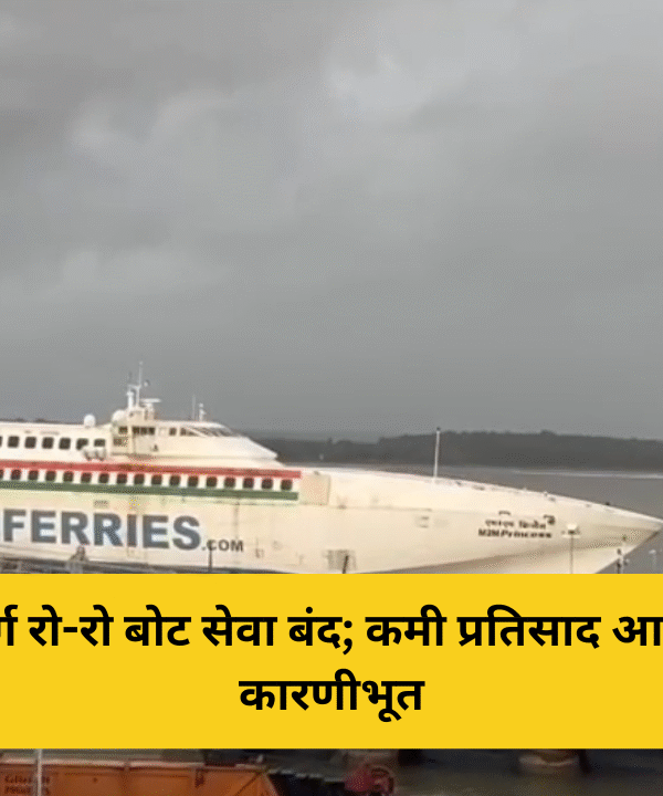 मुंबई-विजयदुर्ग रो-रो बोट सेवा बंद; कमी प्रतिसाद आणि महागडे दर कारणीभूत