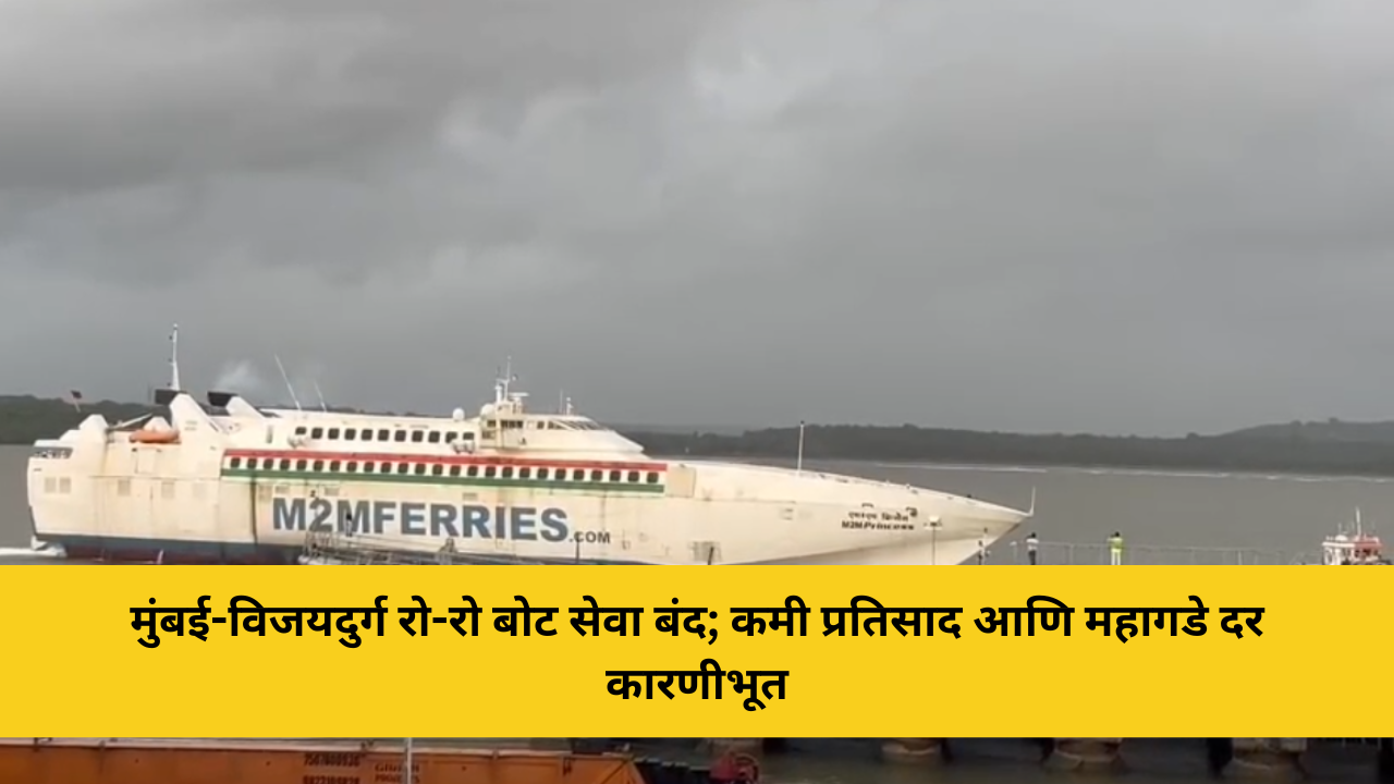 मुंबई-विजयदुर्ग रो-रो बोट सेवा बंद; कमी प्रतिसाद आणि महागडे दर कारणीभूत