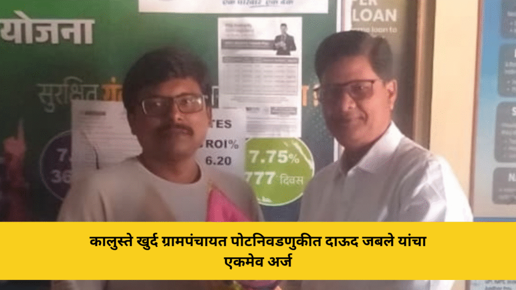 kaluste-khurd-gram-panchayat-by-election-dawood-jable