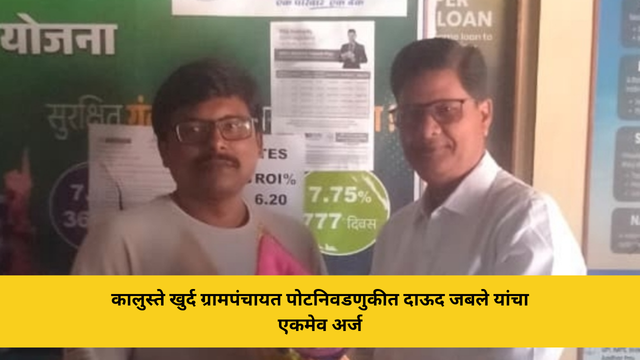 kaluste-khurd-gram-panchayat-by-election-dawood-jable