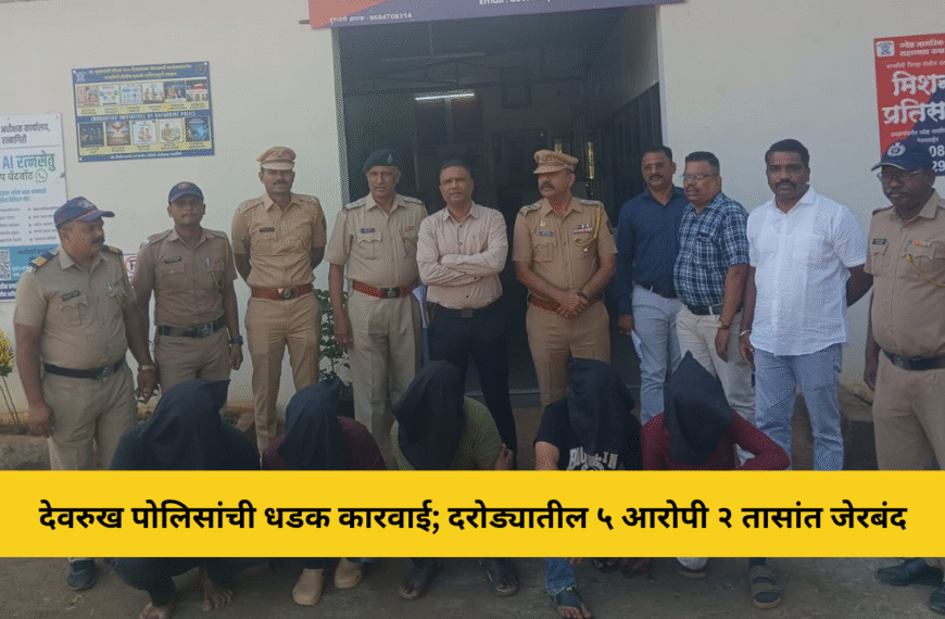 देवरुख पोलिसांची धडक कारवाई; दरोड्यातील ५ आरोपी २ तासांत अटकेत
