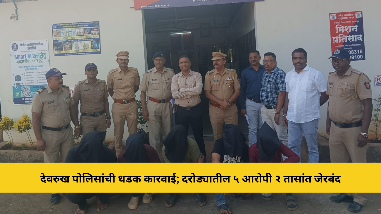देवरुख पोलिसांची धडक कारवाई; दरोड्यातील ५ आरोपी २ तासांत अटकेत