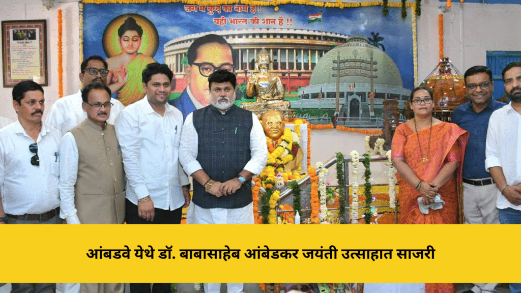 आंबडवे येथे डॉ. बाबासाहेब आंबेडकर जयंती उत्साहात साजरी
