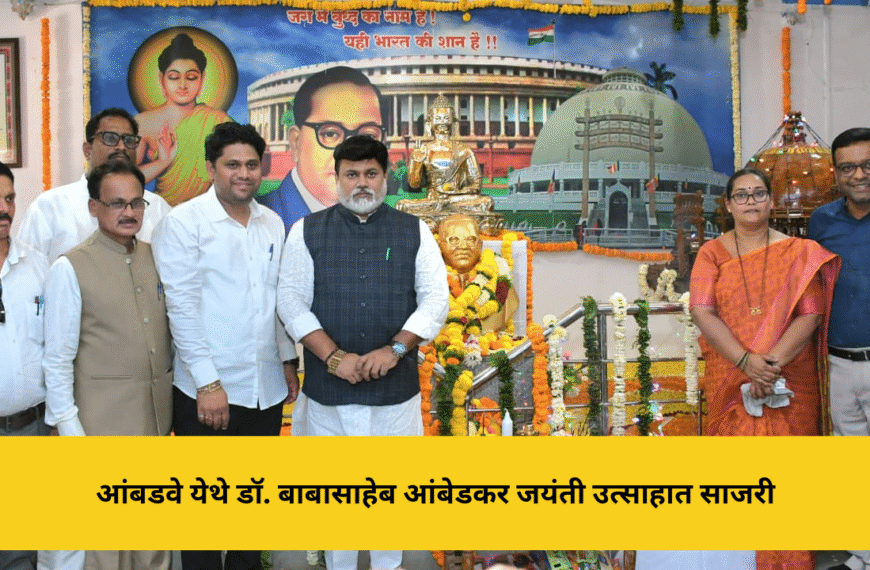 आंबडवे येथे डॉ. बाबासाहेब आंबेडकर जयंती उत्साहात साजरी