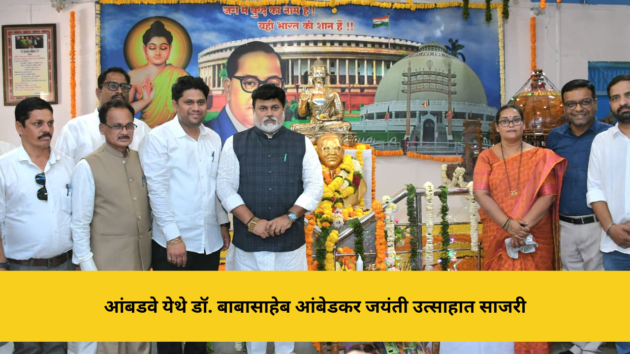 आंबडवे येथे डॉ. बाबासाहेब आंबेडकर जयंती उत्साहात साजरी