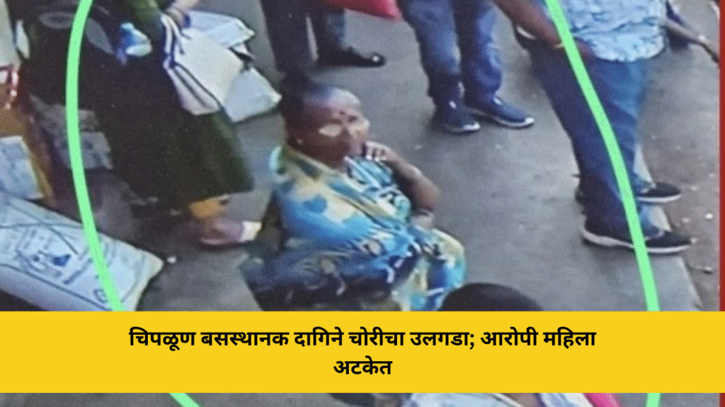 चिपळूण बसस्थानक दागिने चोरीचा उलगडा; आरोपी महिला अटकेत