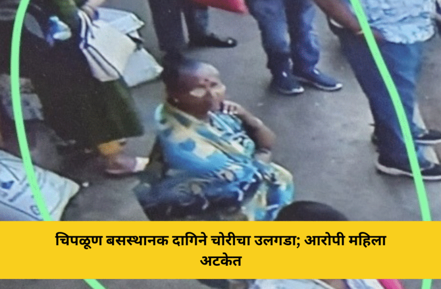 चिपळूण बसस्थानक दागिने चोरीचा उलगडा; आरोपी महिला अटकेत