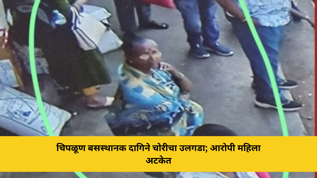 चिपळूण बसस्थानकातील १४.६१ लाखांच्या दागिने चोरीचा उलगडा; आरोपी महिला खंडाळ्यातून अटक