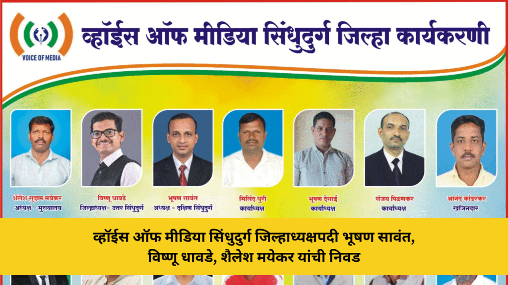 व्हॉईस ऑफ मीडिया सिंधुदुर्ग जिल्हाध्यक्षपदी भूषण सावंत, विष्णू धावडे, शैलेश मयेकर यांची निवड