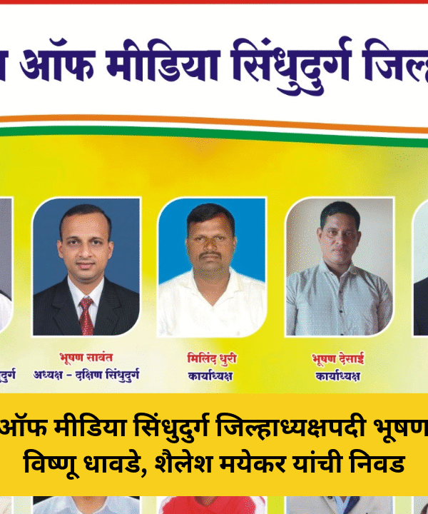 व्हॉईस ऑफ मीडिया सिंधुदुर्ग जिल्हाध्यक्षपदी भूषण सावंत, विष्णू धावडे, शैलेश मयेकर यांची निवड