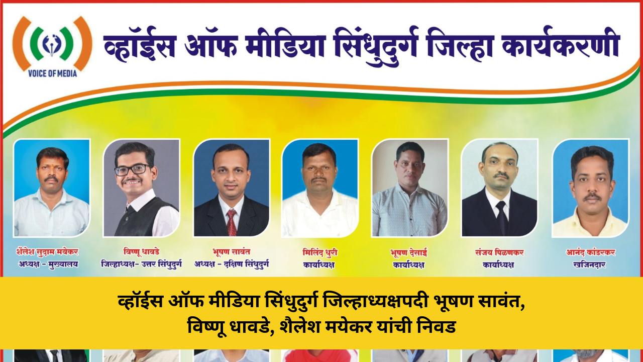 व्हॉईस ऑफ मीडिया सिंधुदुर्ग जिल्हाध्यक्षपदी भूषण सावंत, विष्णू धावडे, शैलेश मयेकर यांची निवड