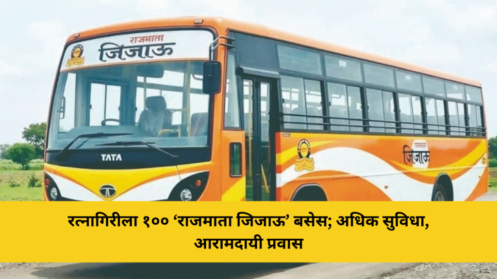 “रत्नागिरीला १०० ‘राजमाता जिजाऊ’ बसेससीसीटीव्ही, अधिक आसन क्षमता; प्रवास होणार आरामदायी” 3 रत्नागिरीला १०० ‘राजमाता जिजाऊ’ बसेस; अधिक सुविधा, आरामदायी प्रवास