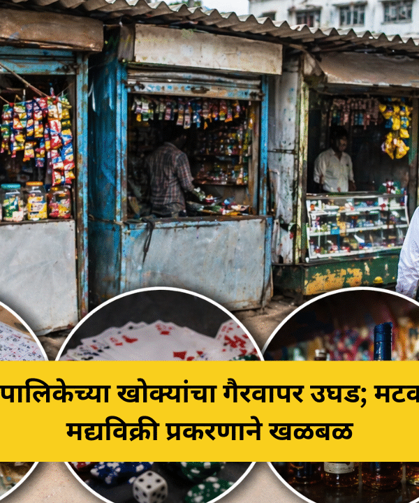 धक्कादायक! चिपळूण पालिकेच्या जागेतील खोक्यांचा गैरवापर उघड; मटका-जुगार, मद्यविक्रीने खळबळ